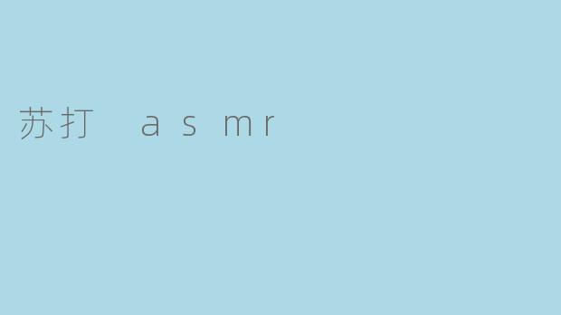 苏打 asmr